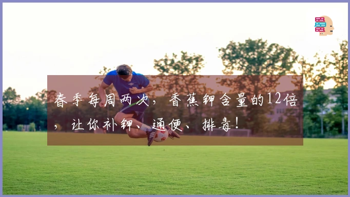 春季每周两次，香蕉钾含量的12倍，让你补钾、通便、排毒！