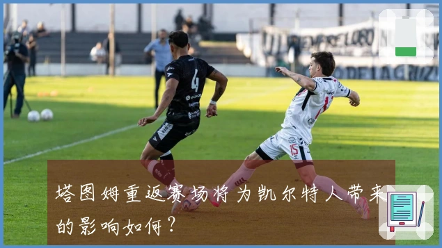 塔图姆重返赛场将为凯尔特人带来的影响如何？