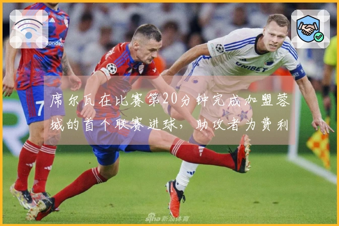 席尔瓦在比赛第20分钟完成加盟蓉城的首个联赛进球，助攻者为费利佩！