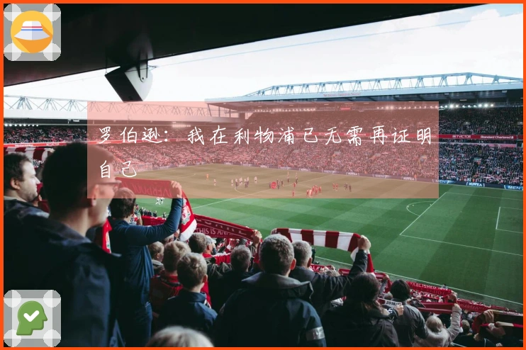 罗伯逊：我在利物浦已无需再证明自己