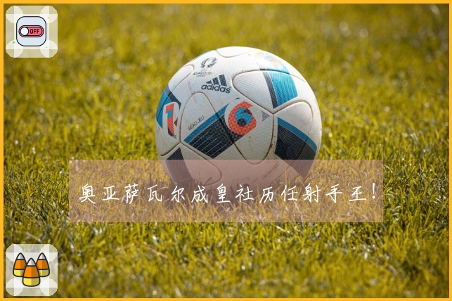 奥亚萨瓦尔成皇社历任射手王！