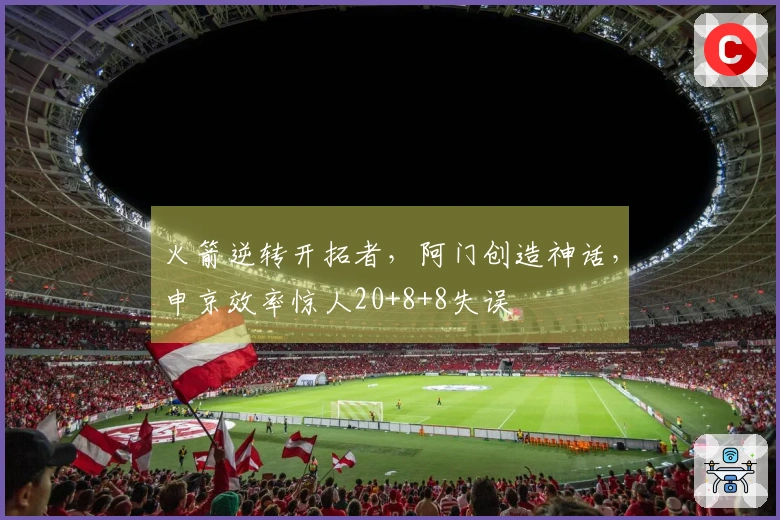 火箭逆转开拓者，阿门创造神话，申京效率惊人20+8+8失误