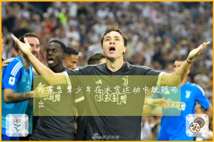 内蒙古聋少年在冰雪运动中脱颖而出