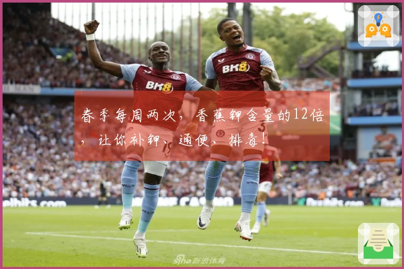 春季每周两次，香蕉钾含量的12倍，让你补钾、通便、排毒！