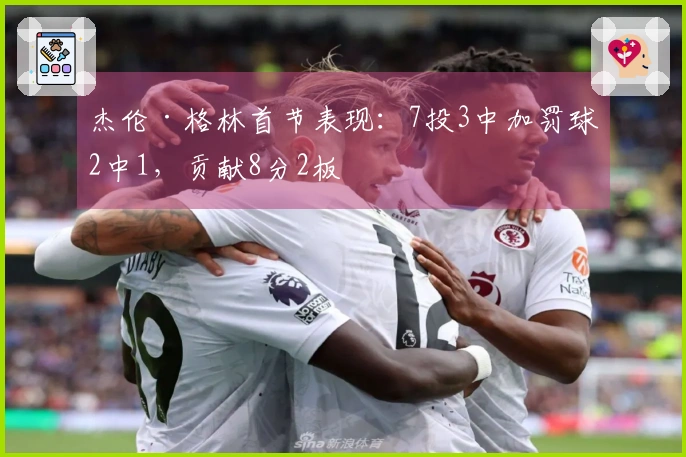 杰伦·格林首节表现：7投3中加罚球2中1，贡献8分2板