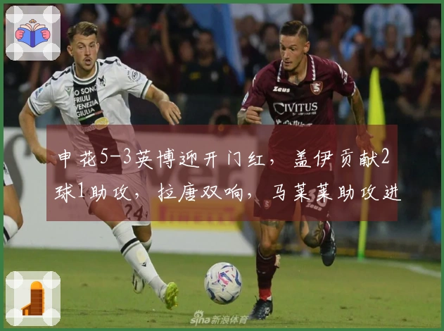 申花5-3英博迎开门红，盖伊贡献2球1助攻，拉唐双响，马莱莱助攻进球