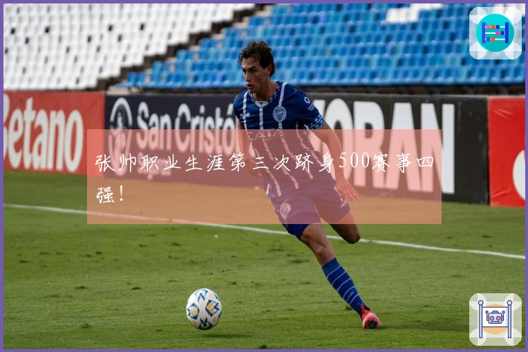 张帅职业生涯第三次跻身500赛事四强！