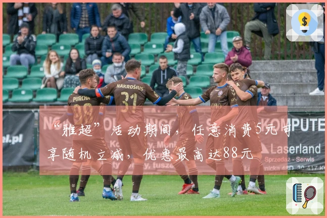 “雅超”活动期间,任意消费5元可享随机立减,优惠最高达88元