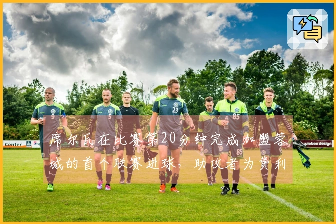 席尔瓦在比赛第20分钟完成加盟蓉城的首个联赛进球，助攻者为费利佩！