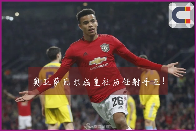 奥亚萨瓦尔成皇社历任射手王！