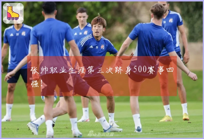 张帅职业生涯第三次跻身500赛事四强！