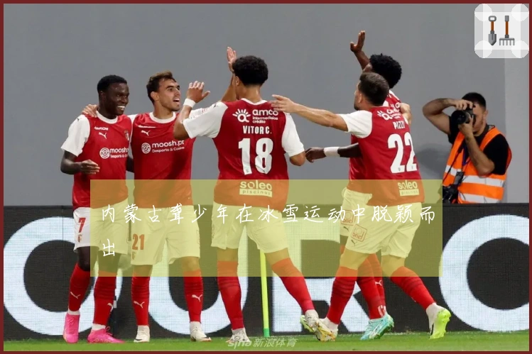 内蒙古聋少年在冰雪运动中脱颖而出