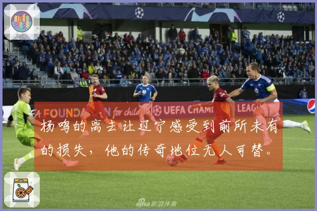 杨鸣的离去让辽宁感受到前所未有的损失，他的传奇地位无人可替。