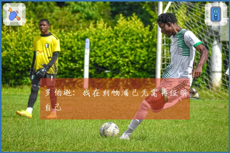 罗伯逊：我在利物浦已无需再证明自己