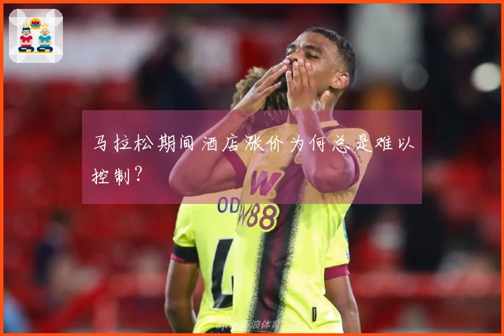 马拉松期间酒店涨价为何总是难以控制？