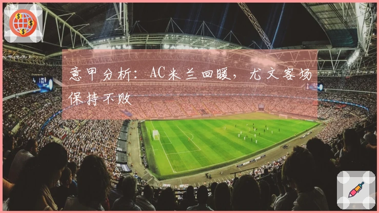 意甲分析：AC米兰回暖，尤文客场保持不败