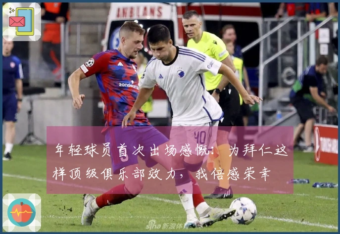 年轻球员首次出场感慨：为拜仁这样顶级俱乐部效力，我倍感荣幸